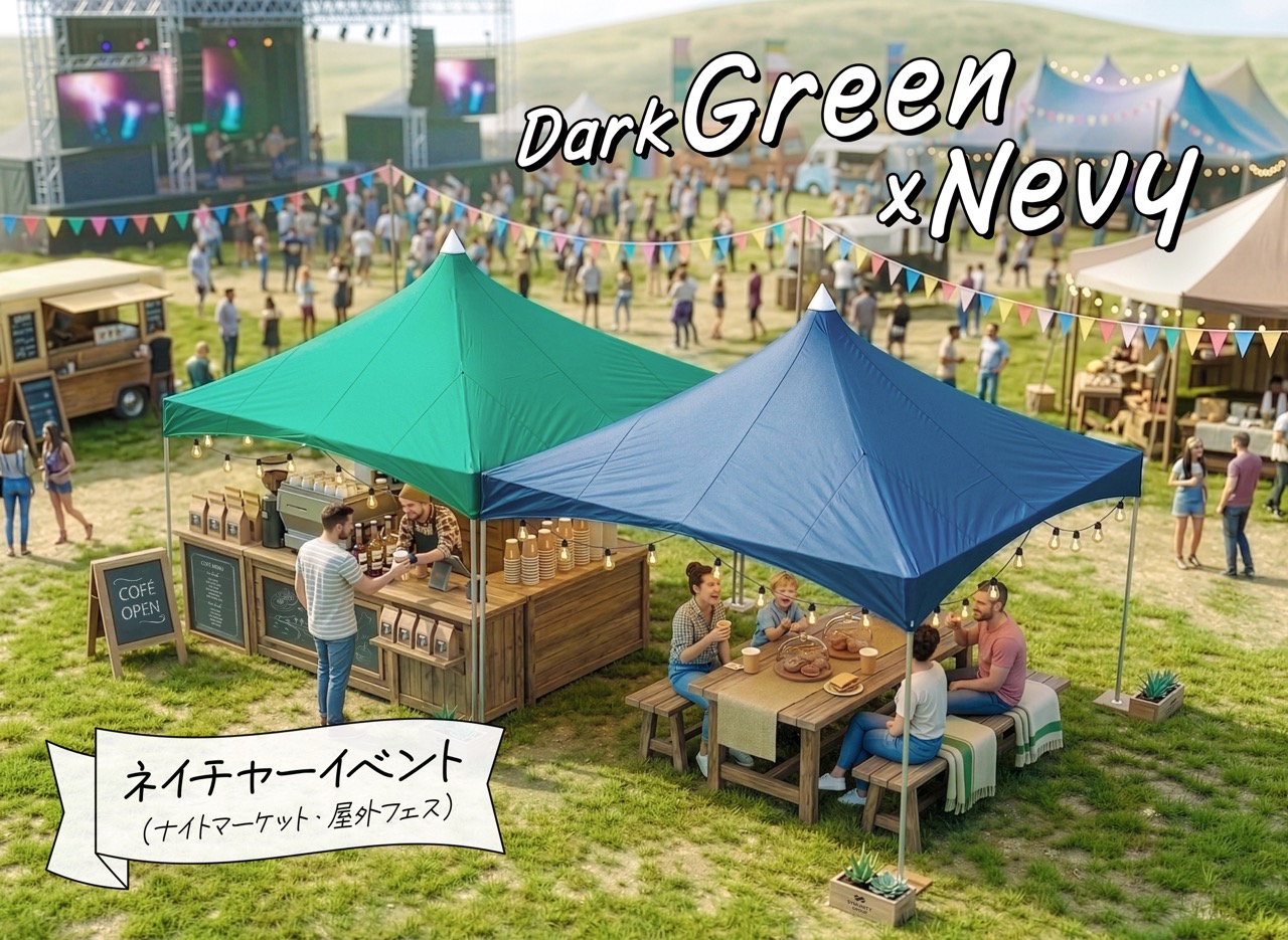 アーバルテント（ダークグリーン×ネイビー）ネイチャーイベント、ナイトマーケット、屋外フェス