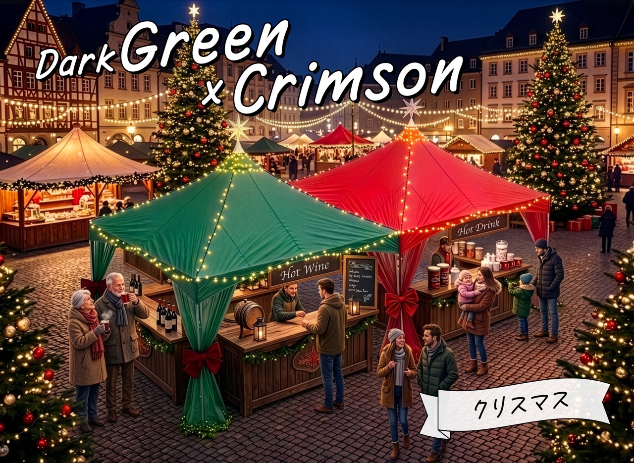アーバルテント（ダークグリーン×紅色）クリスマス