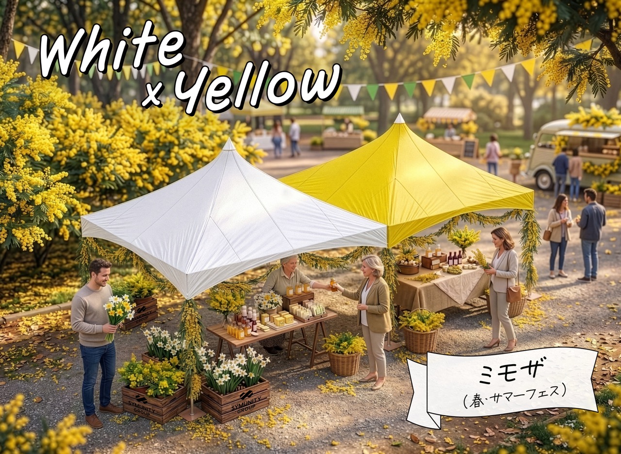 アーバルテント（ホワイト×イエロー）ミモザ、春、サマーフェス