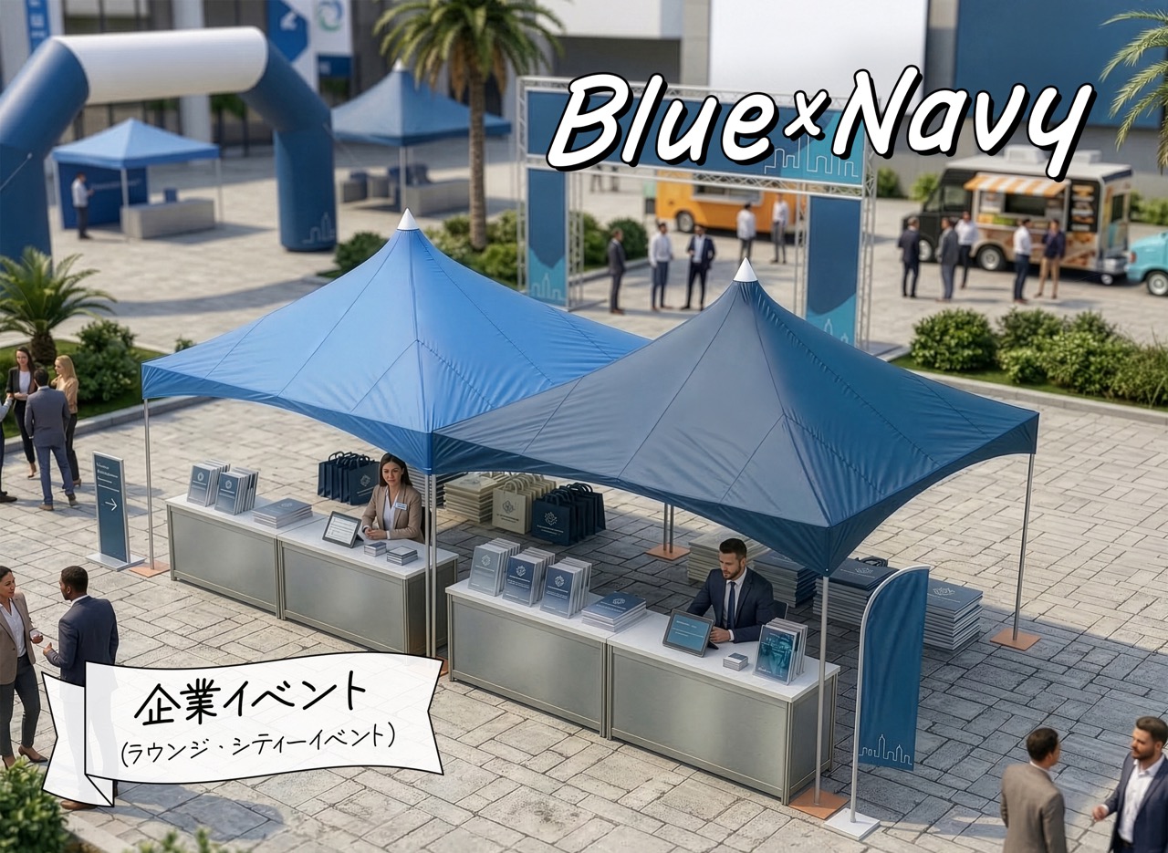 アーバルテント（ブルー×ネイビー）企業イベント、ラウンジ、シティーイベント