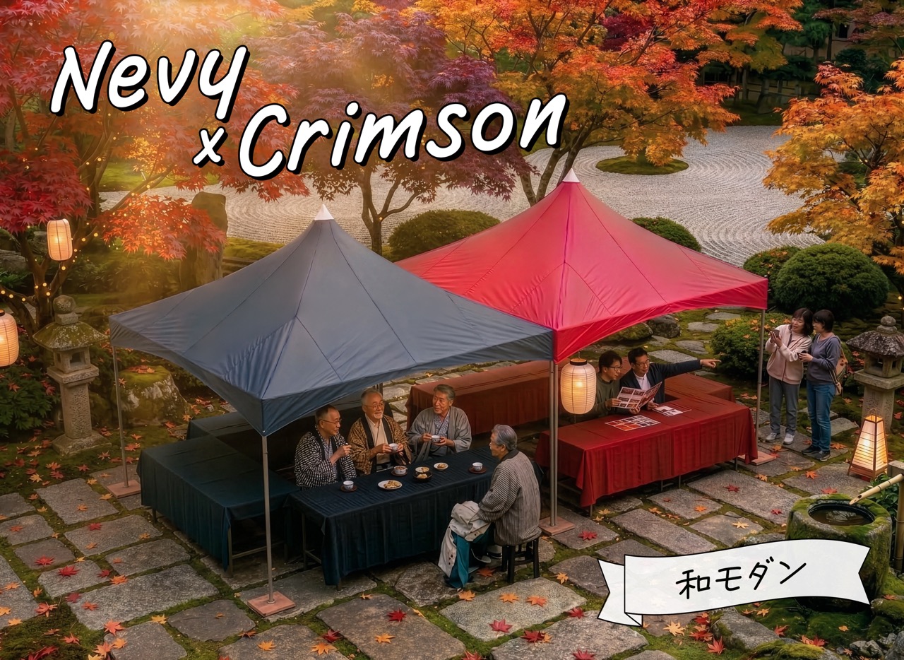 アーバルテント（ネイビー×紅色）和モダン