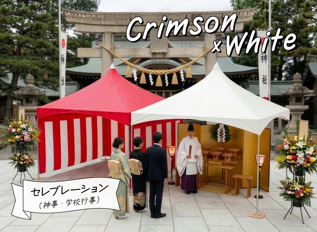 アーバルテント（紅色×ホワイト）セレブレーション、神事、学校行事