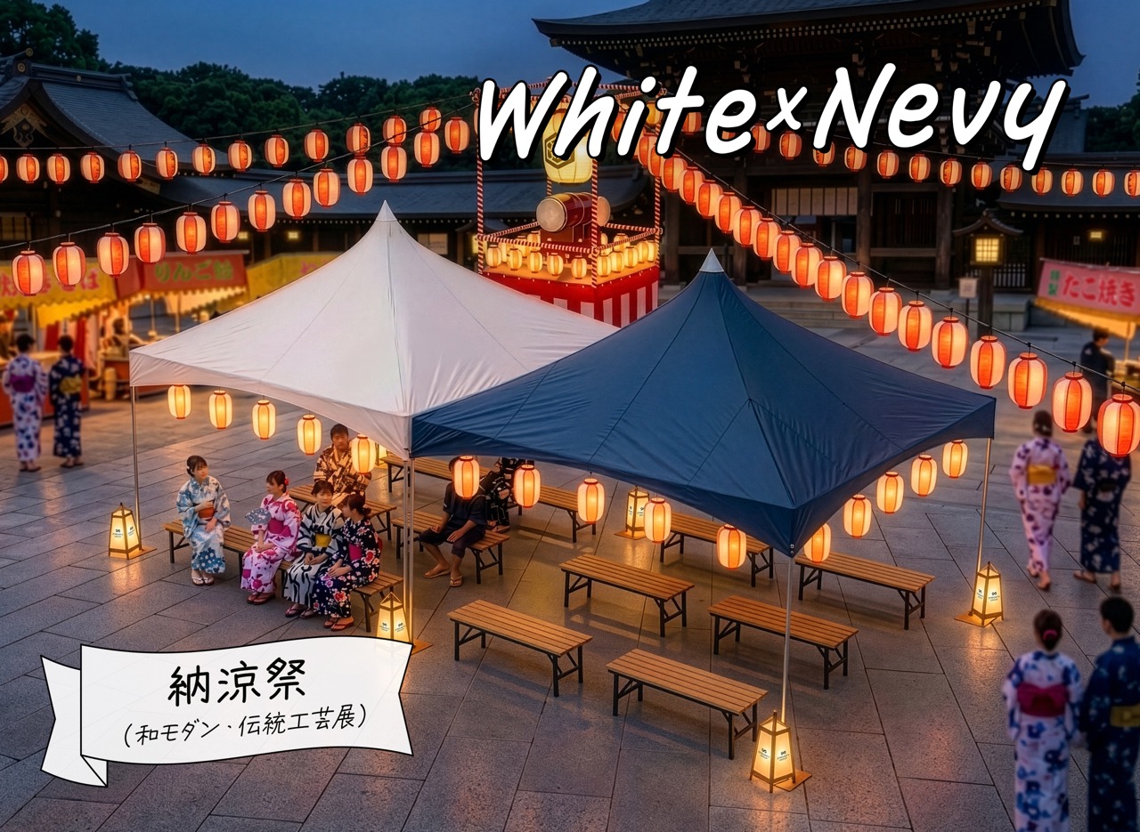 アーバルテント（ホワイト×ネイビー）納涼祭、和モダン、伝統工芸展